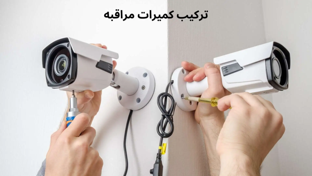 تركيب كاميرات مراقبة خارجية